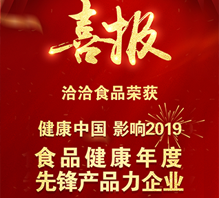 熱烈祝賀洽洽食品獲選“食品健康年度先鋒產(chǎn)品力企業(yè)”！